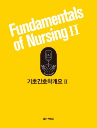 기초간호학개요2